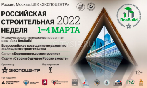 Выставка RosBuild 2022: центральное событие Российской строительной недели